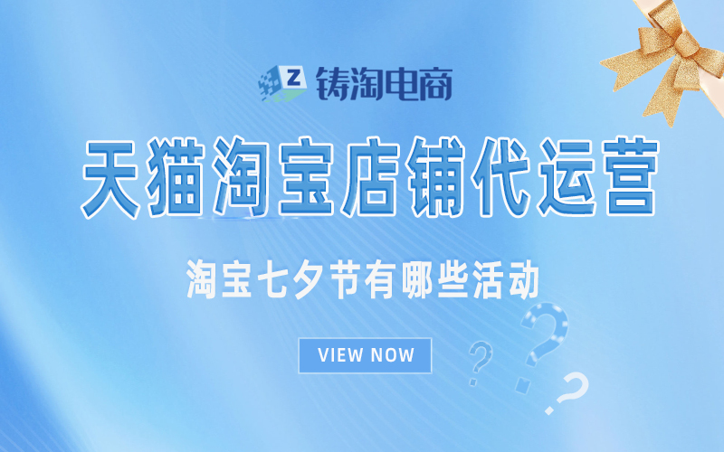 杭州淘宝运营公司-淘宝七夕节有哪些活动?