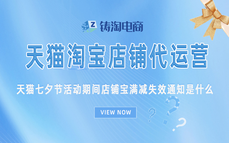 杭州天猫代运营公司-天猫七夕节活动期间店铺宝满减失效通知是什么?