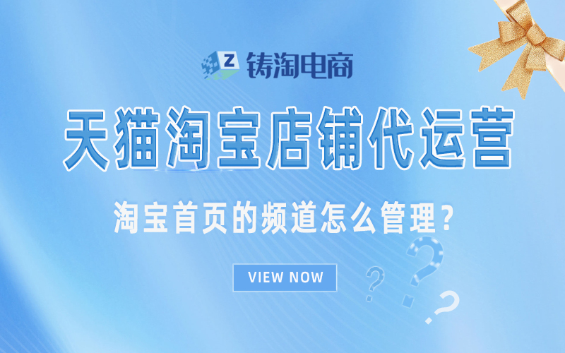 杭州淘宝代运营公司-淘宝首页的频道怎么管理？