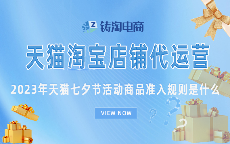 杭州天猫代运营公司-2023年天猫七夕节活动商品准入规则是什么？
