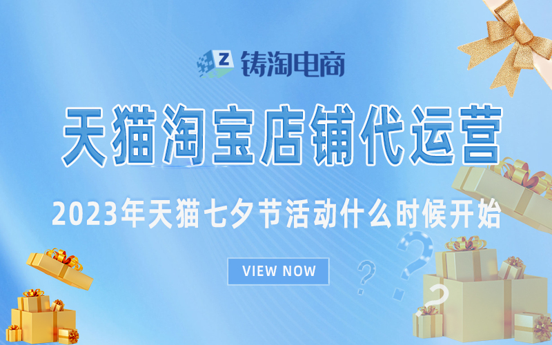 2023年天猫七夕节活动什么时候开始？杭州淘宝代运营公司