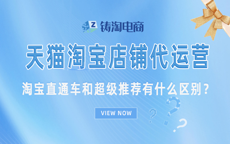 杭州淘宝代运营公司-淘宝直通车和超级推荐有什么区别？