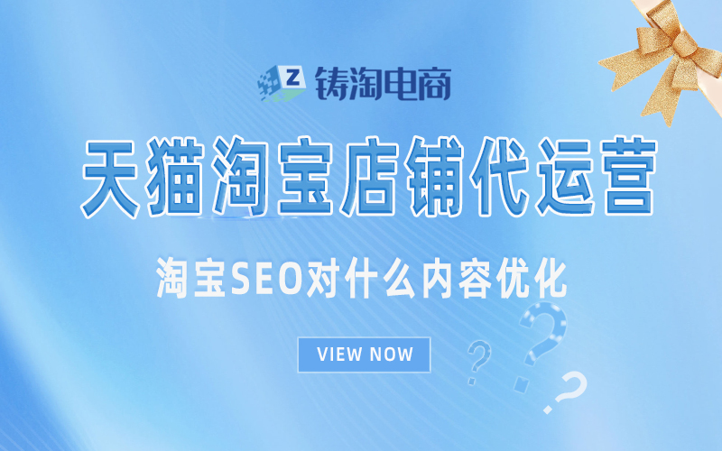 杭州淘宝代运营公司-淘宝SEO对什么内容优化？