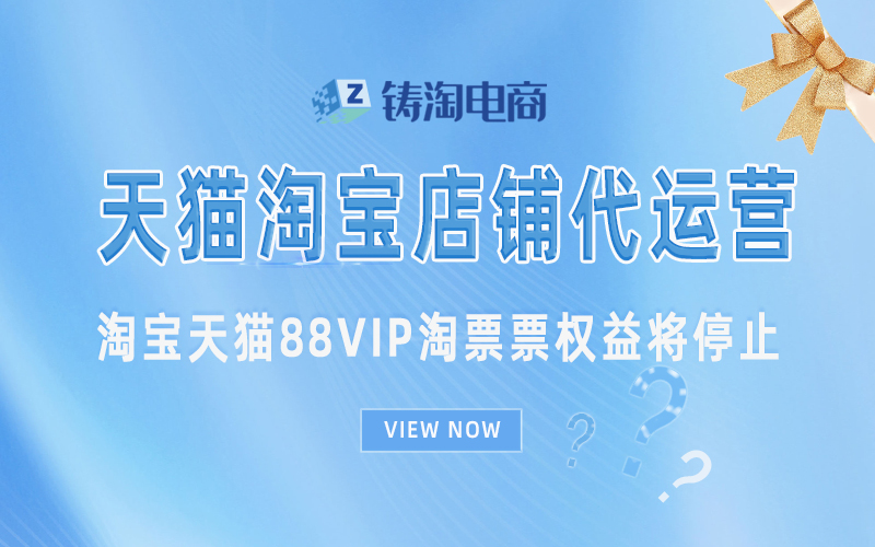 杭州天猫代运营公司-淘宝天猫88VIP淘票票权益将停止