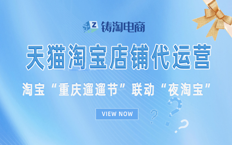 杭州淘宝代运营公司-淘宝“重庆遛遛节”联动“夜淘宝”