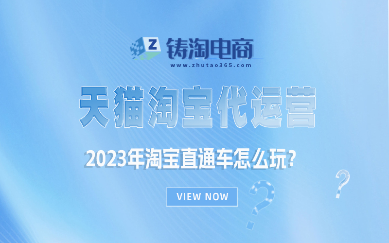 2023年淘宝直通车怎么玩？杭州淘宝代运营公司