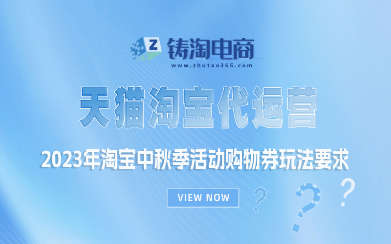 2023年淘宝中秋季活动购物券玩法要求|杭州淘宝代运营公司