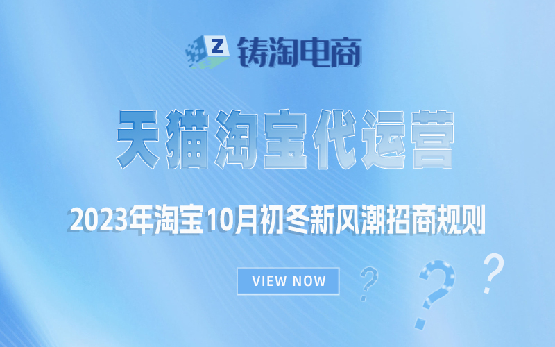 杭州代运营公司-2023年淘宝10月初冬新风潮招商规则