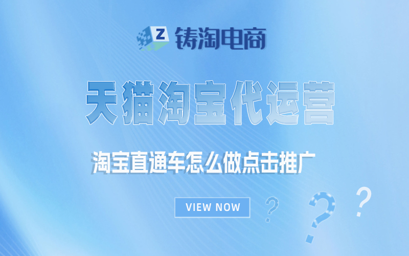 杭州淘宝代运营公司-淘宝直通车怎么做点击推广？