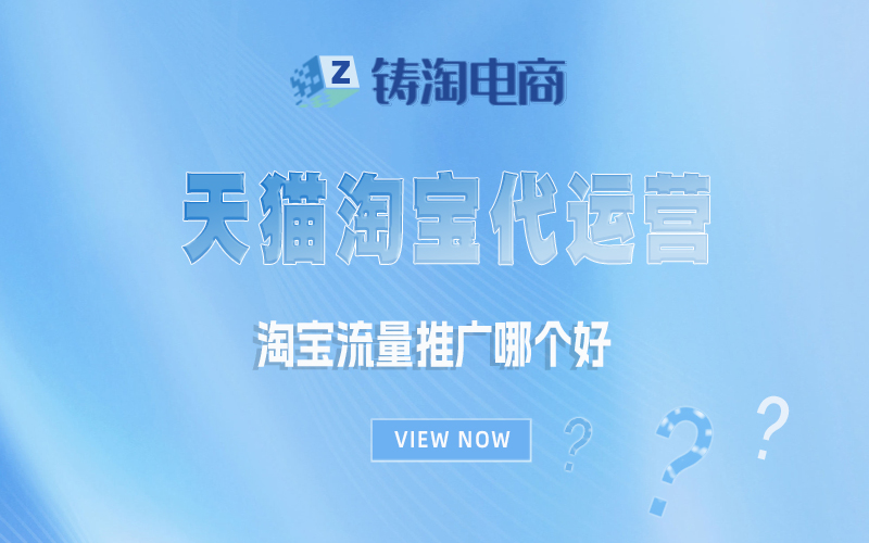 杭州淘宝代运营公司-淘宝流量推广哪个好？
