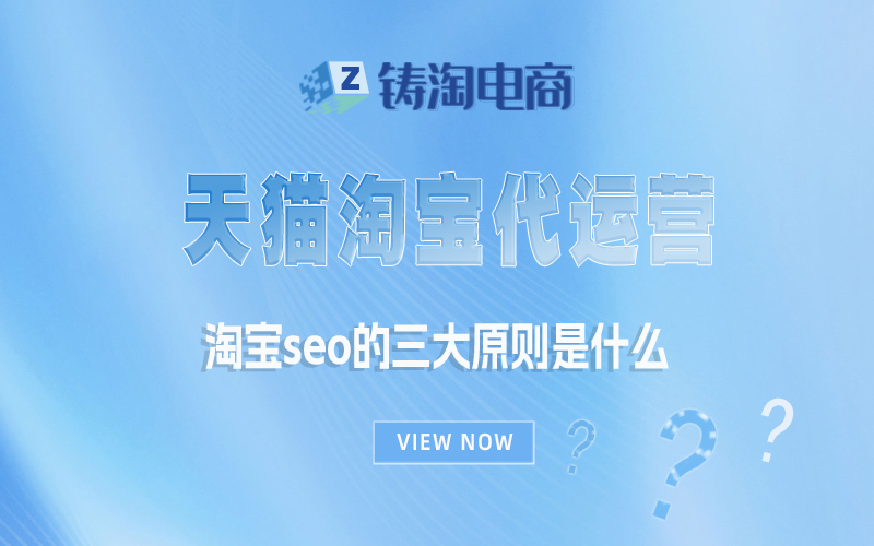 杭州淘宝代运营公司-淘宝seo的三大原则是什么？
