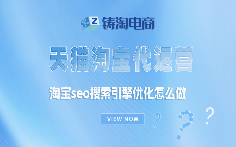 杭州淘宝代运营公司-淘宝seo搜索引擎优化怎么做？