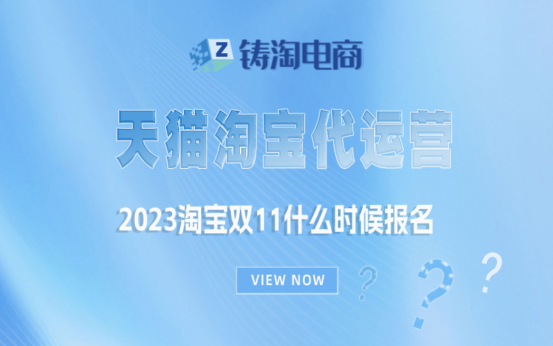 杭州淘宝代运营公司|2023淘宝双11什么时候报名？
