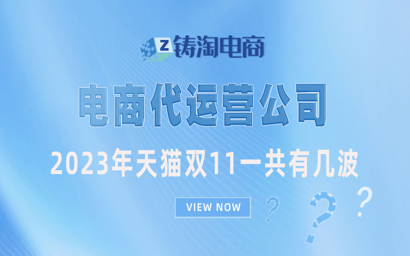 2023年天猫双11一共有几波?杭州铸淘网络科技有限公司