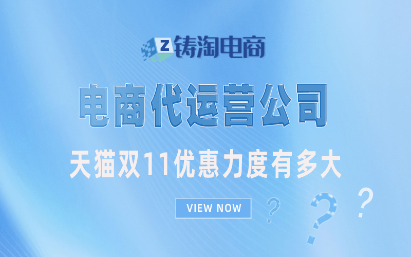 天猫双11优惠力度有多大?杭州天猫代运营公司