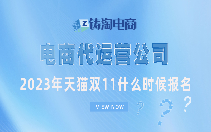 2023年天猫双11什么时候报名?杭州天猫代运营公司
