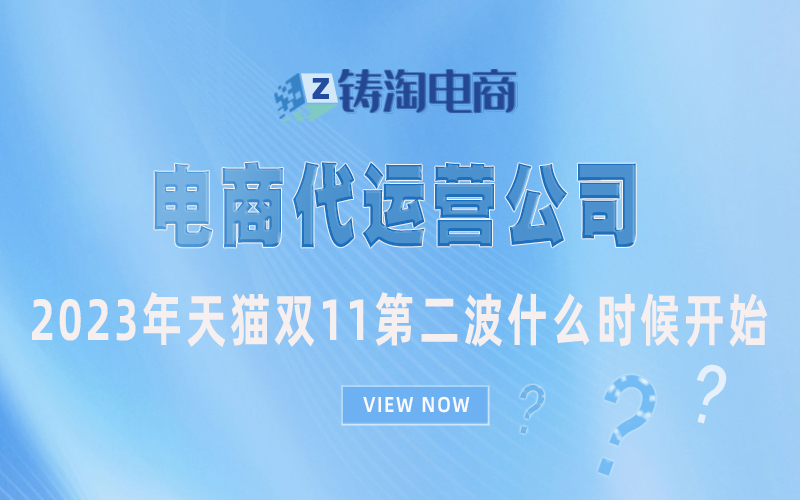 2023年天猫双11第二波什么时候开始？天猫代运营公司-杭州天猫代运营公司