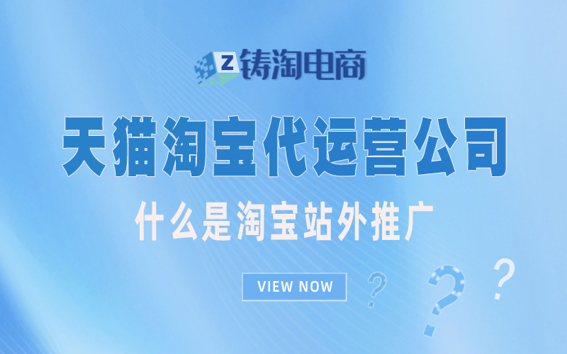 杭州淘宝代运营公司-什么是淘宝站外推广？