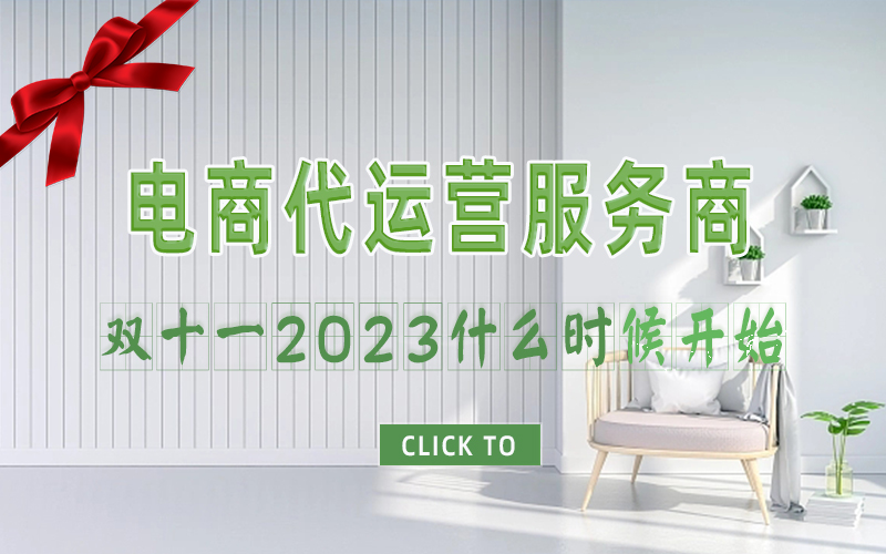 杭州淘宝代运营公司|双十一2023什么时候开始？