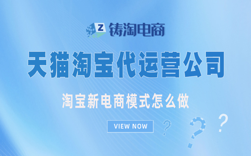 杭州天猫代运营-淘宝新电商模式怎么做