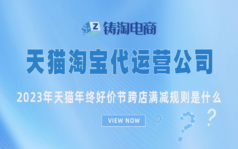 杭州天猫代运营|2023年天猫年终好价节跨店满减规则是什么？