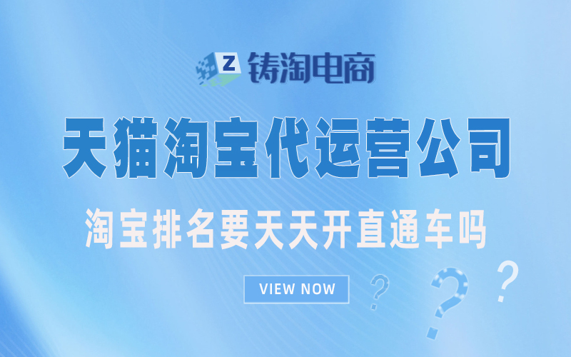 杭州淘宝代运营公司-淘宝排名要天天开直通车吗？