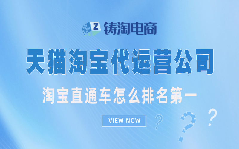 杭州铸淘网络科技有限公司-淘宝直通车怎么排名第一