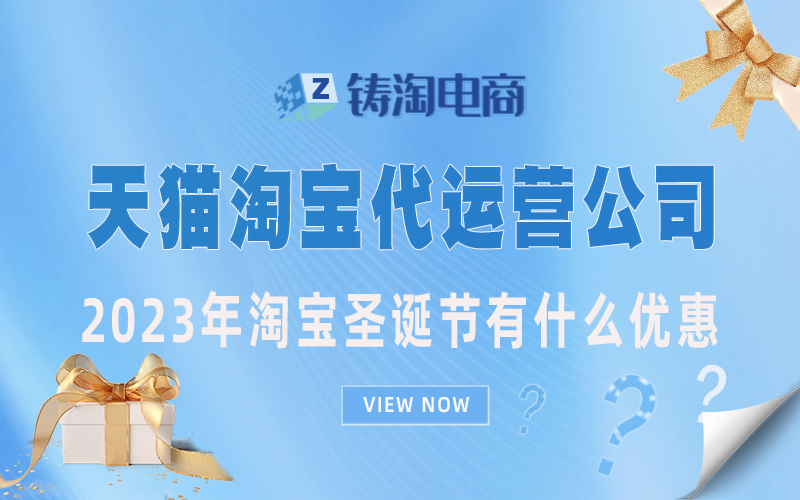 杭州天猫代运营-2023年淘宝圣诞节优惠活动?