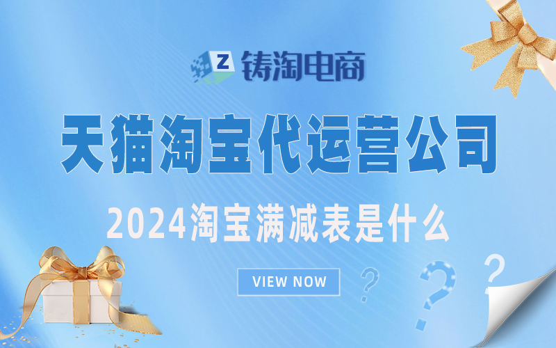 杭州淘宝代运营公司-2024淘宝满减表是什么?