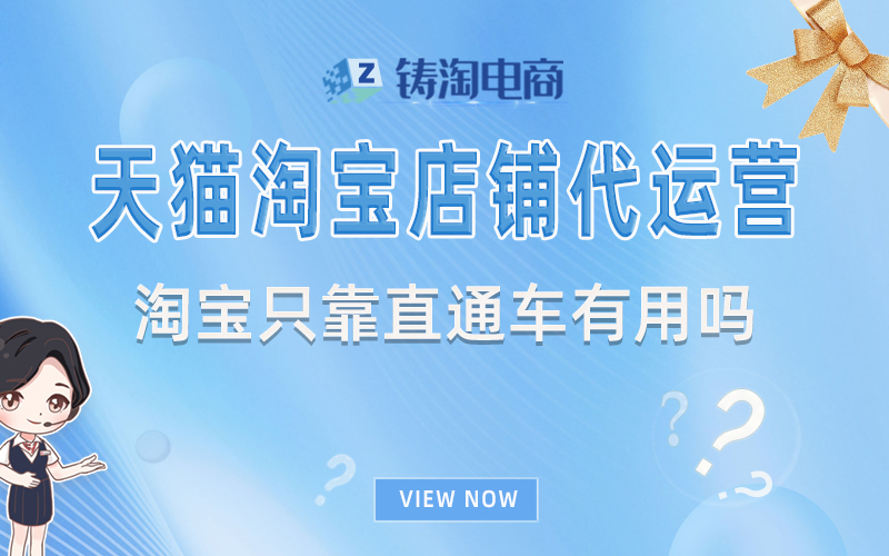 杭州铸淘网络科技有限公司-淘宝只靠直通车有用吗?