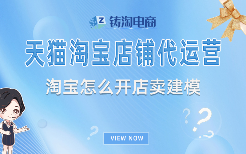 杭州铸淘网络科技有限公司-淘宝怎么开店卖建模?