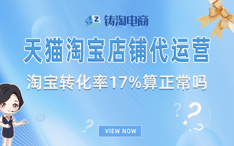 杭州铸淘网络科技有限公司-淘宝转化率17%算正常吗
