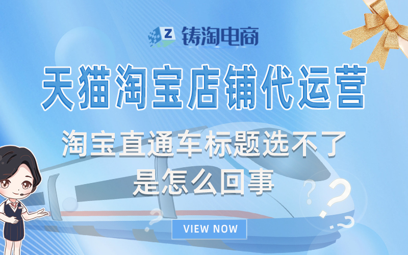 杭州淘宝代运营公司-淘宝直通车标题选不了是怎么回事?