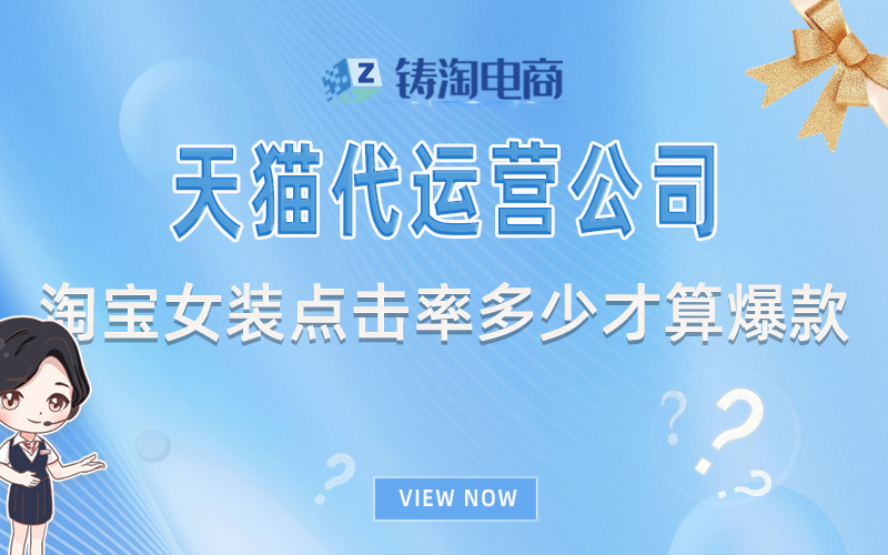 杭州天猫代运营-杭州淘宝代运营公司-淘宝女装点击率多少才算爆款?