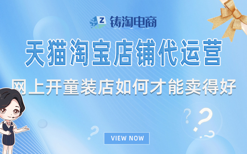 杭州淘宝代运营公司-网上开童装店如何才能卖得好？