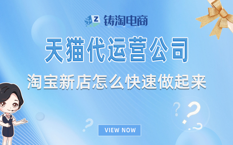 杭州天猫代运营公司-淘宝新店怎么快速做起来？