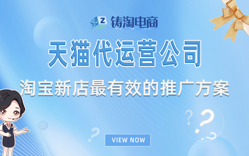 淘宝新店最有效的推广方案-杭州天猫代运营