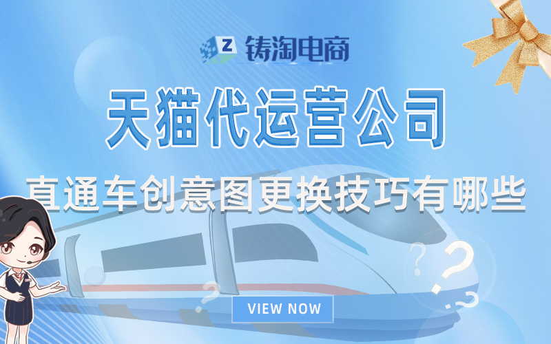 杭州淘宝代运营公司-天猫代运营公司-直通车创意图更换技巧有哪些？
