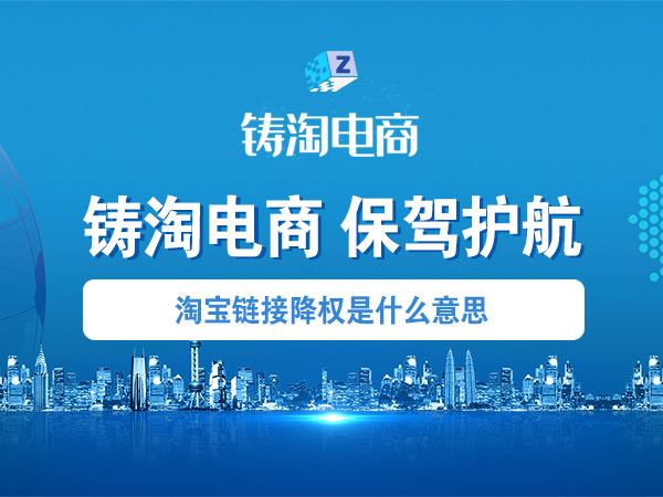 杭州淘宝天猫代运营公司-淘宝链接降权是什么意思？