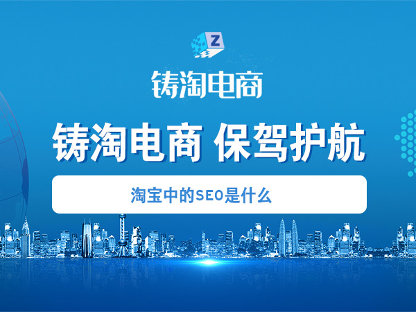 杭州淘宝代运营公司-淘宝中的seo是什么？