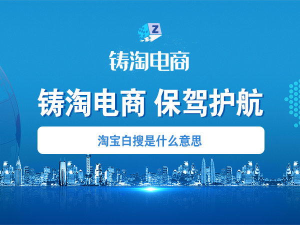 杭州铸淘网络科技有限公司-淘宝白搜是什么意思？