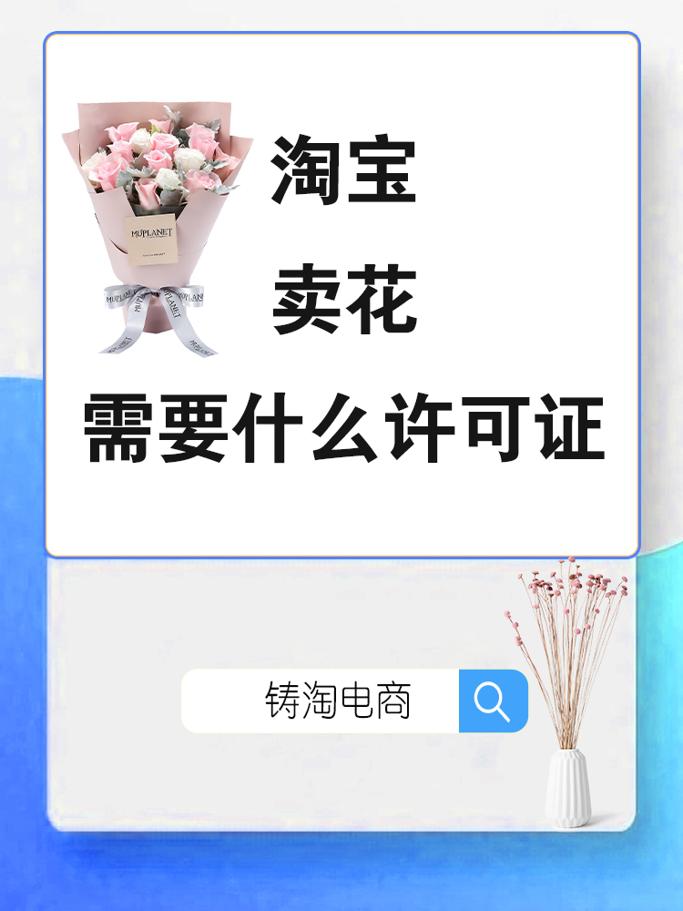 杭州铸淘网络科技有限公司-淘宝卖花需要什么许可证？