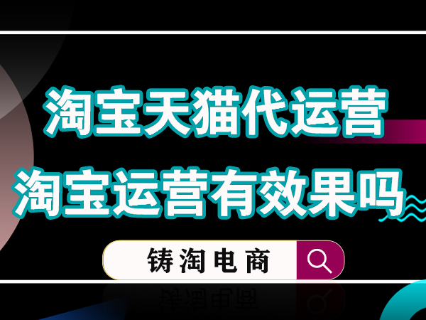 杭州铸淘网络科技有限公司-淘宝运营有效果吗？