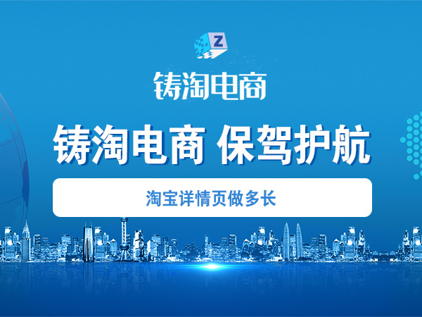 杭州铸淘网络科技有限公司-淘宝详情页做多长？