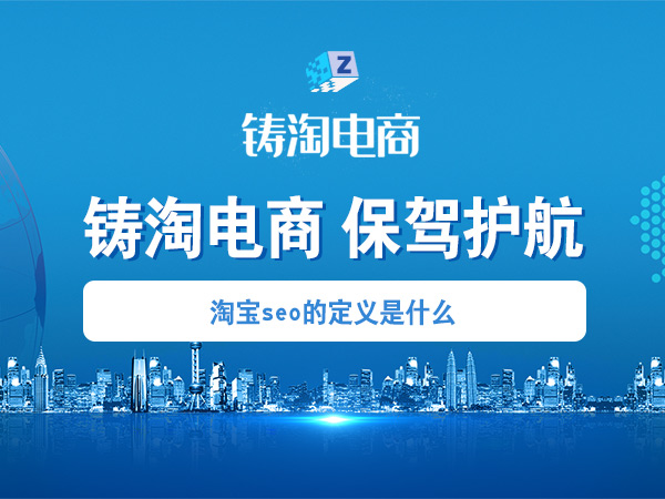 杭州淘宝代运营公司-淘宝seo的定义是什么？