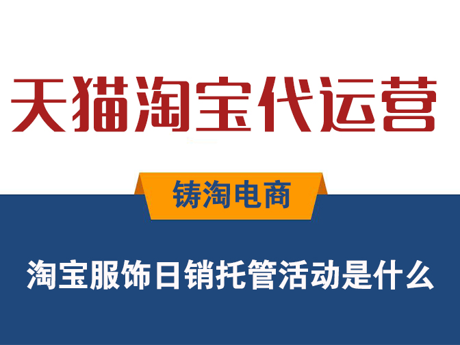 杭州铸淘网络科技有限公司-淘宝服饰日销托管活动是什么？