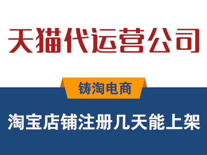 淘宝代运营公司-淘宝店铺注册几天能上架？