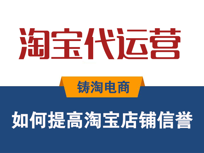 淘宝代运营公司-如何提高淘宝店铺信誉？