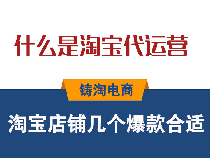 淘宝代运营公司-淘宝店铺几个爆款合适？