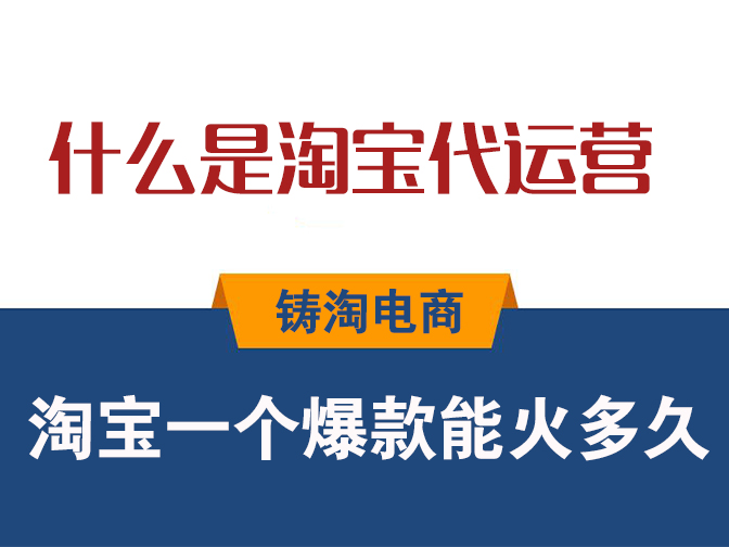 淘宝代运营公司-淘宝一个爆款能火多久？